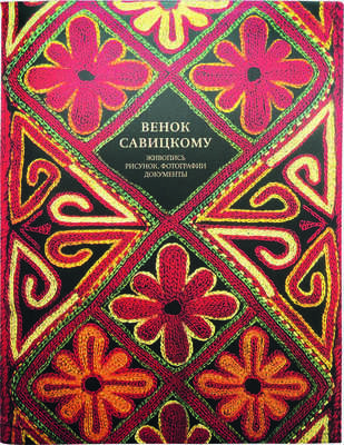 Венок Савицкому. Живопись, рисунок, фотографии, документы. [каталог выставки, апрель-май 2011]. М., 2011.